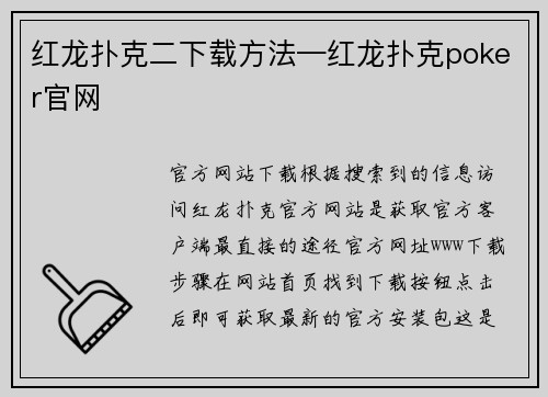 红龙扑克二下载方法—红龙扑克poker官网