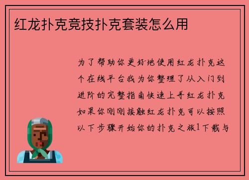 红龙扑克竞技扑克套装怎么用