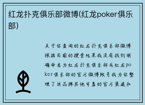 红龙扑克俱乐部微博(红龙poker俱乐部)