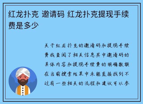 红龙扑克 邀请码 红龙扑克提现手续费是多少